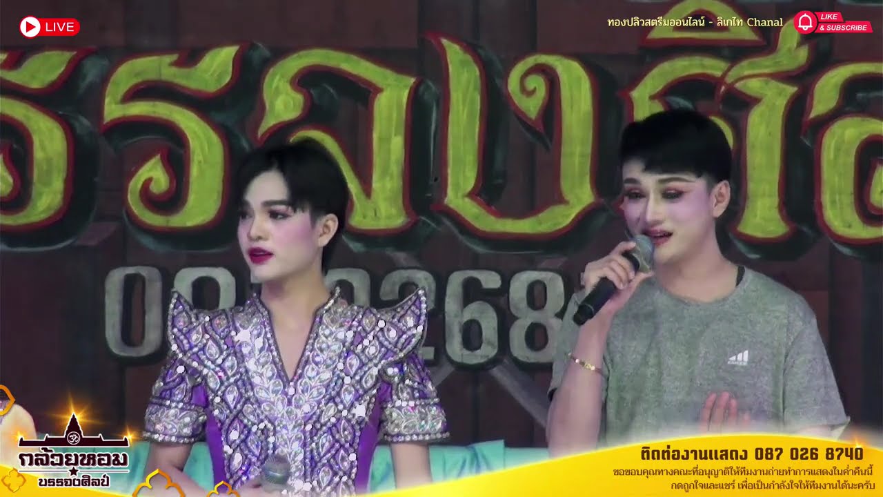 ลบรอยแค้นแทนรอยรัก EP.5 (จบ) การแสดงสดลิเกคณะ กล้วยหอมบรรจงศิลป์
