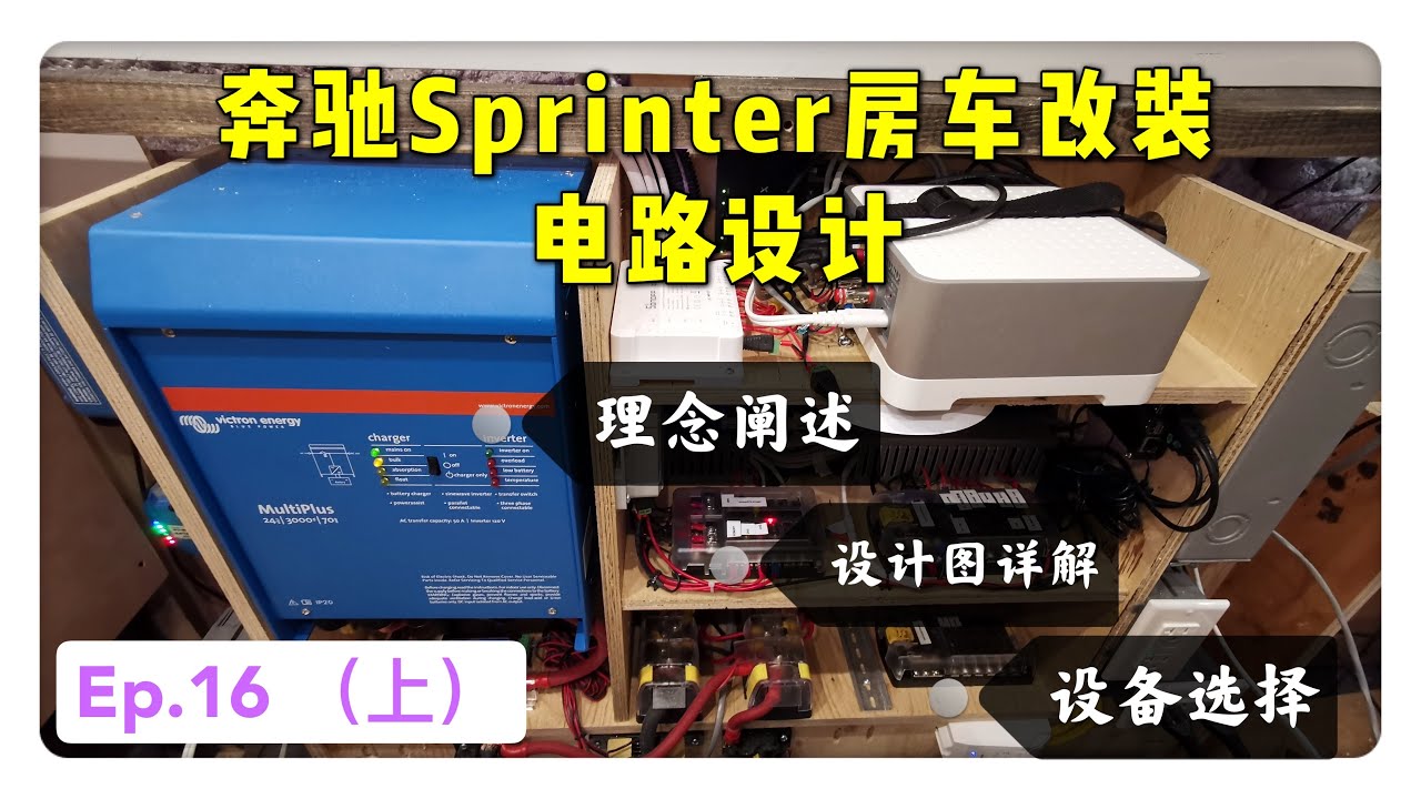【vanlife DIY】四驱奔驰Sprinter vanlife房车改造记！｜ Ep16. 房车电路设计（上）电路图、设计思路、产品选择