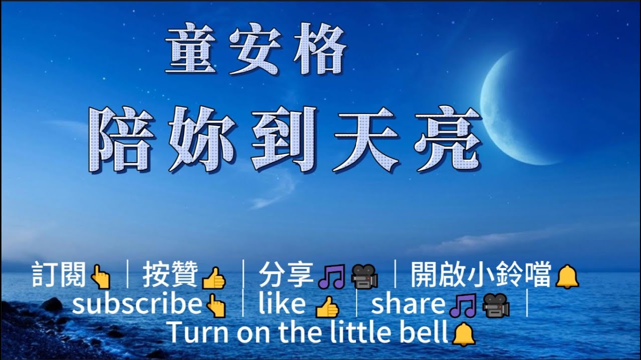 童安格-陪你到天亮🎤🎵經典歌曲【超高音質/動態歌詞-華語KTV】