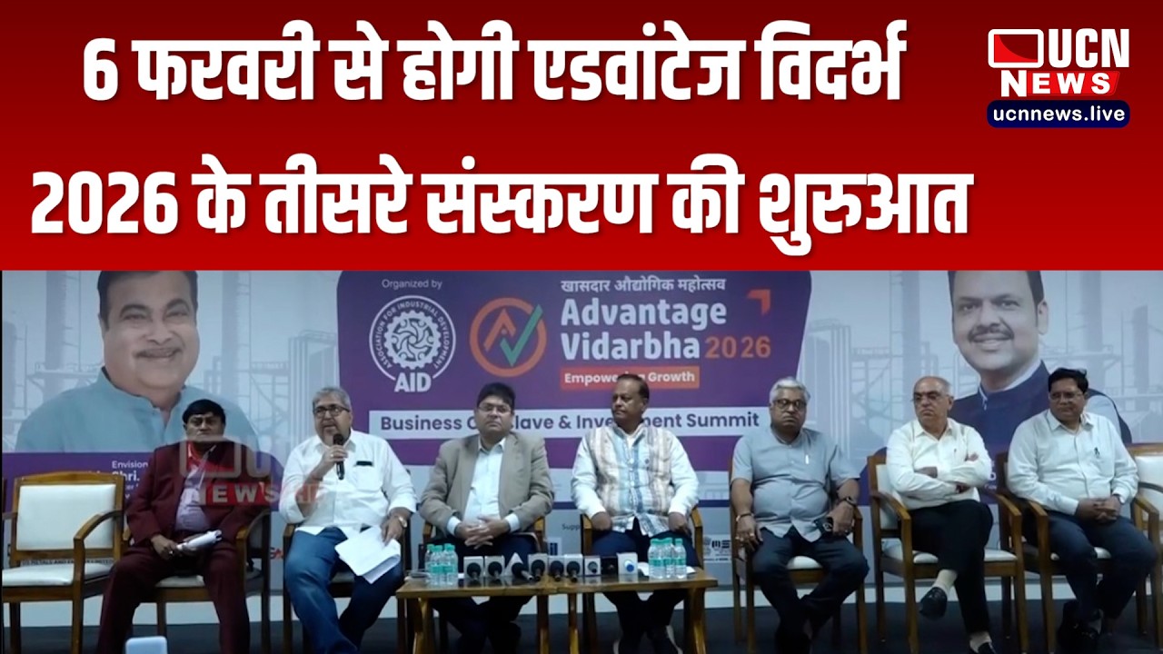 नागपुर - 6 फरवरी से होगी एडवांटेज विदर्भ 2026 के तीसरे संस्करण की शुरुआत