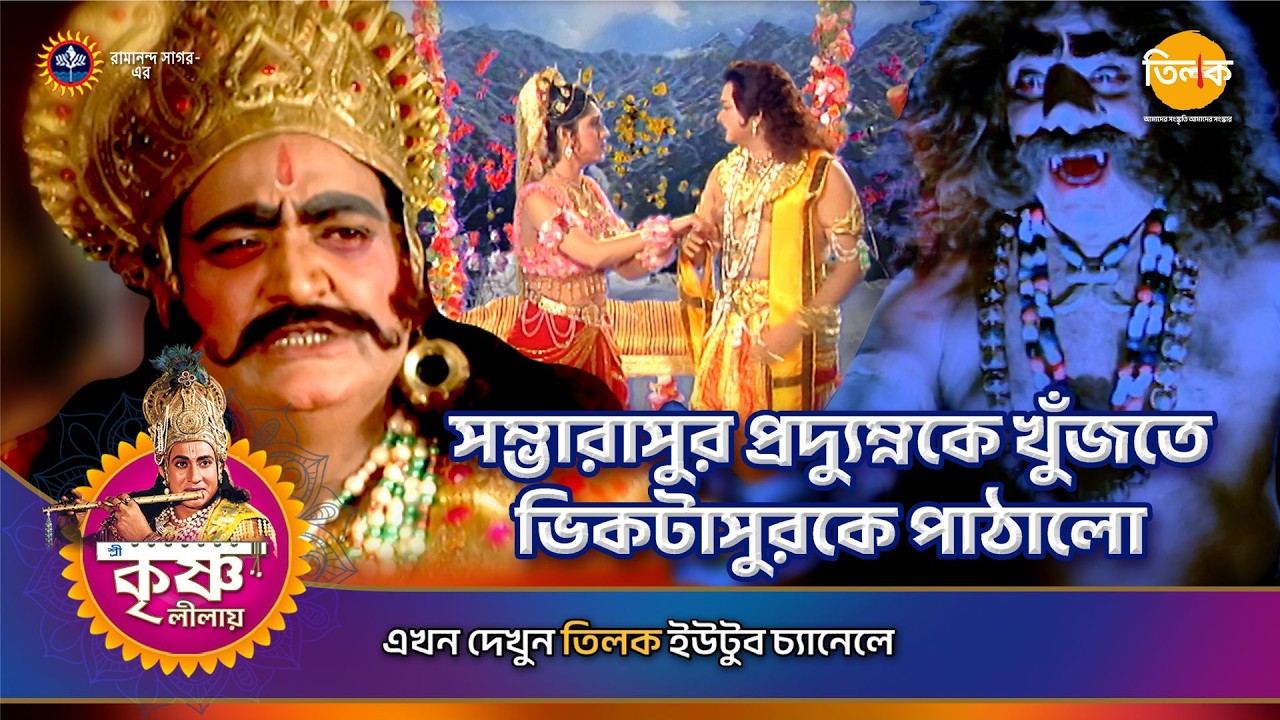 সম্ভারাসুর প্রদ্যুম্নকে খুঁজতে ভিকটাসুরকে পাঠালো | শ্রী কৃষ্ণ লীলা | Episode 123 | PART 02
