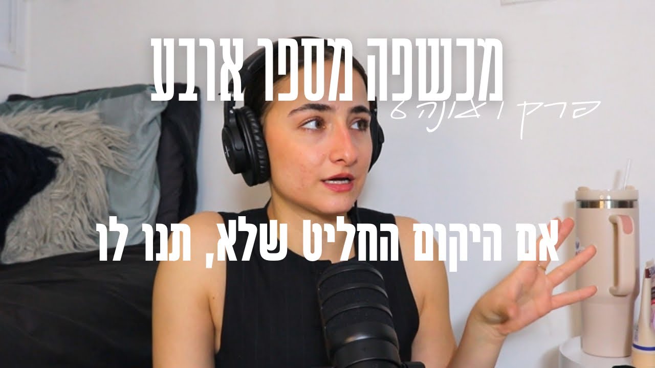 מכשפה מספר ארבע| עונה 6 פרק 1 - אם היקום החליט שלא, תנו לו