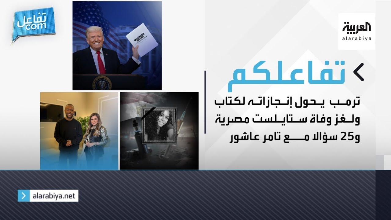 #تفاعلكم | #ترمب يحول إنجازاته لكتاب ولغز وفاة ستايلست مصرية و#٢٥_سؤالا مع #تامر_عاشور 