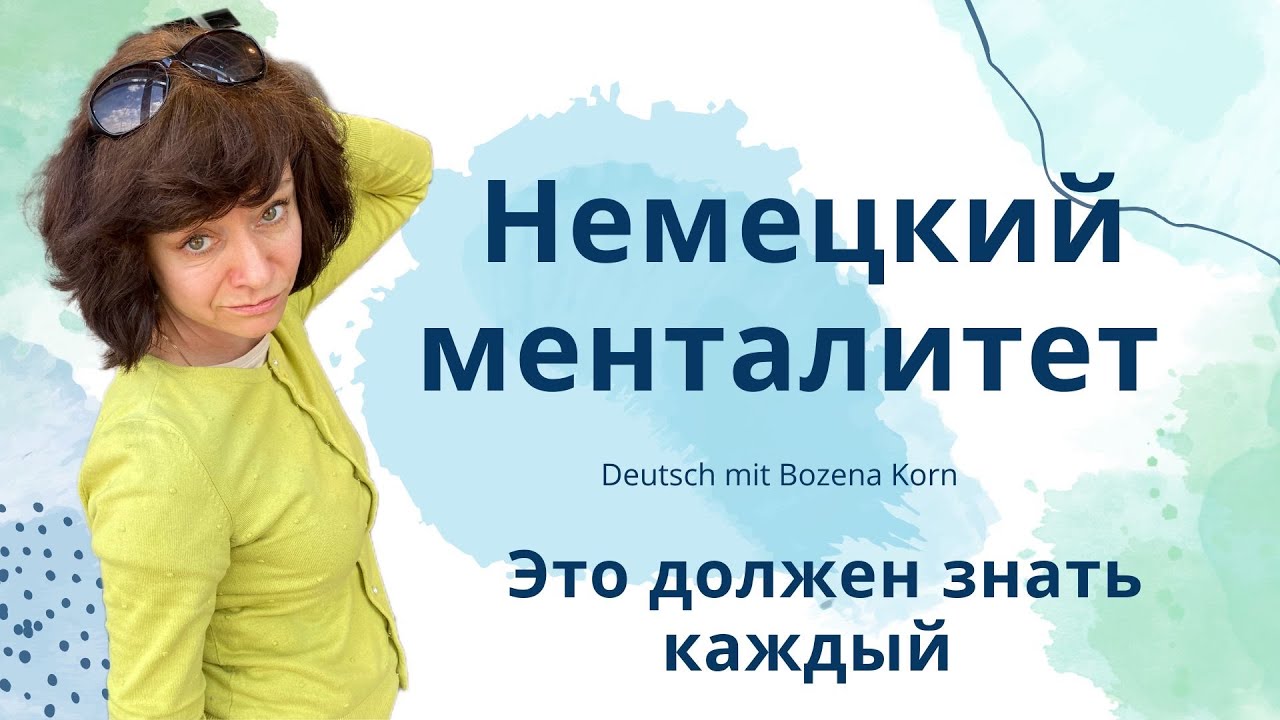 😁 Курьёзные факты о немцах: Сравнение культур России и Германии | Deutsch mit Bozena Korn
