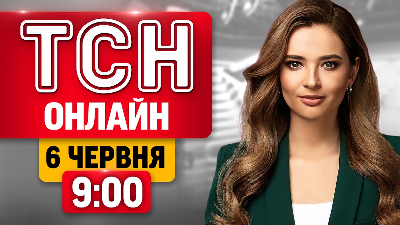 ТСН 9:00 НАЖИВО! РАНКОВІ НОВИНИ СУБОТИ, 6 ЧЕРВНЯ