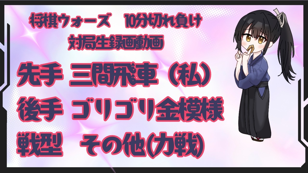 【将棋ウォーズ】10分切れ野良対局 🌸戦型：対ゴリゴリ金模様🌸(声なし,対局生録画動画)
