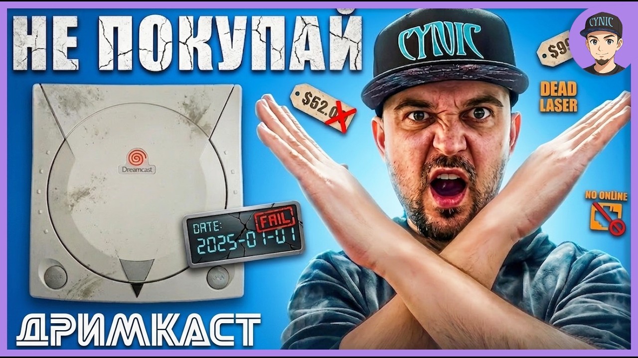 5 ПРИЧИН Не покупать Dreamcast в 2025 | Ответ Хейтерам DC