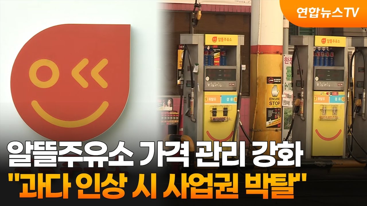 알뜰주유소 가격 관리 강화…