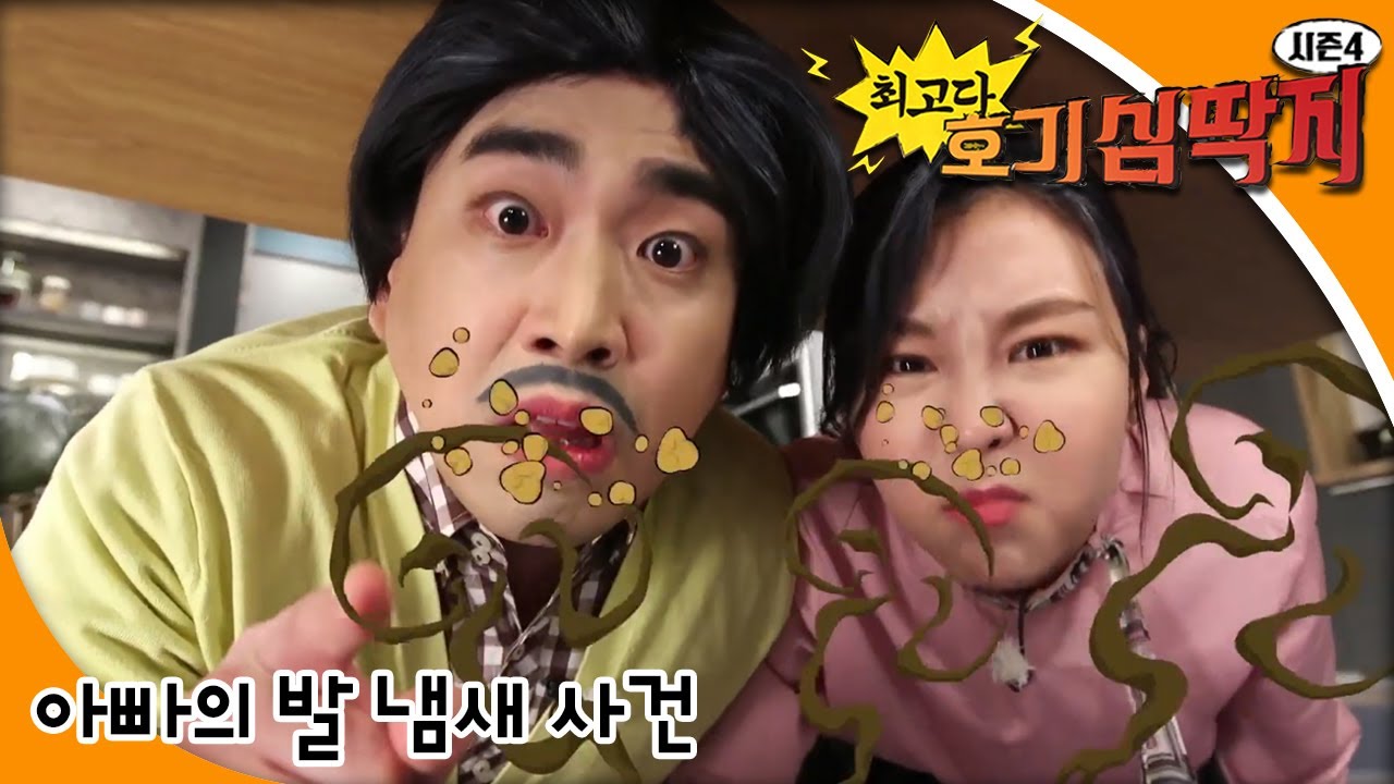 Why-최고다! 호기심딱지 시즌4- 아빠의 발 냄새 사건