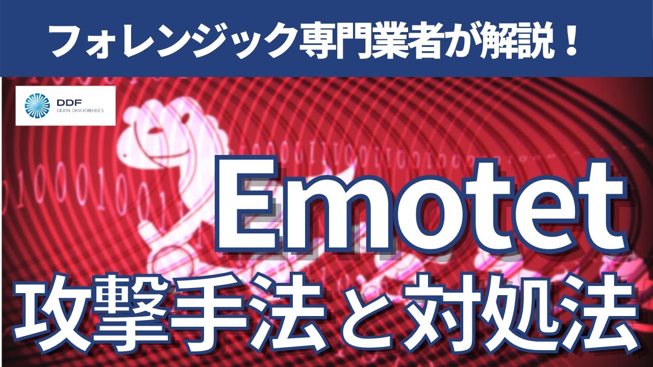 Emotet(エモテット)の攻撃手法と対処法を徹底解説