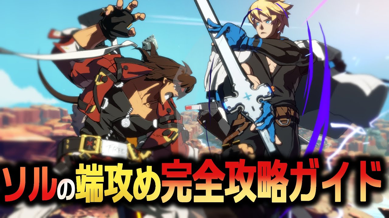 【GGST】ソルの端攻め対策！これができればもう怖くない！