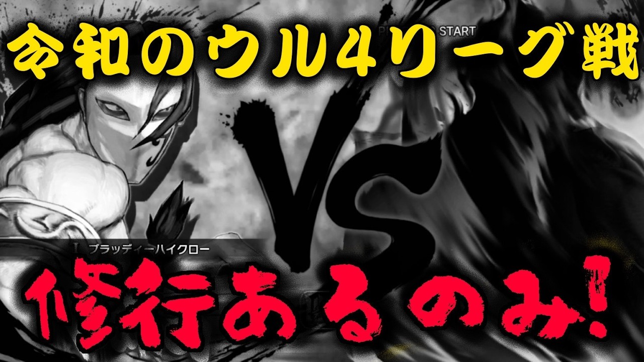 [ウル4] 令和のウル４フルーツリーグ戦 & 昇格戦 FT7 2026.2.13 [ウルトラストリートファイターIV]