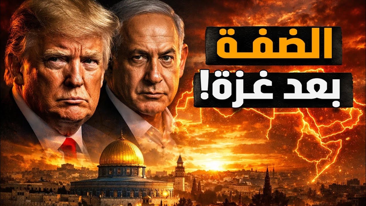 ضم الضفة الغربية للكيان بعد دفن غزة! وتحية لمجلس الاستسلام برئاسة ترمب وعضوية نتنياهو! #معركة_الوعي