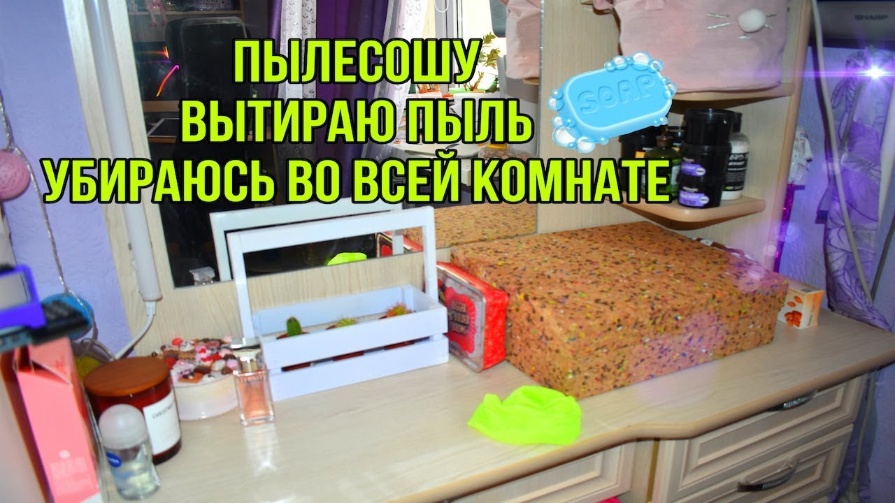 ГЕНЕРАЛЬНАЯ УБОРКА В КОМНАТЕ