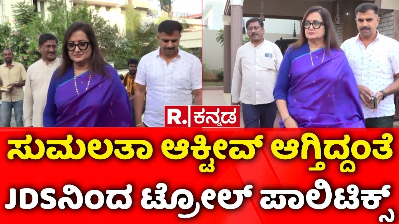 Politics Sumalatha Ambareesh | ಸುಮಲತಾ ಆಕ್ಟೀವ್ ಆಗ್ತಿದ್ದಂತೆ JDSನಿಂದ ಟ್ರೋಲ್ ಪಾಲಿಟಿಕ್ಸ್​​