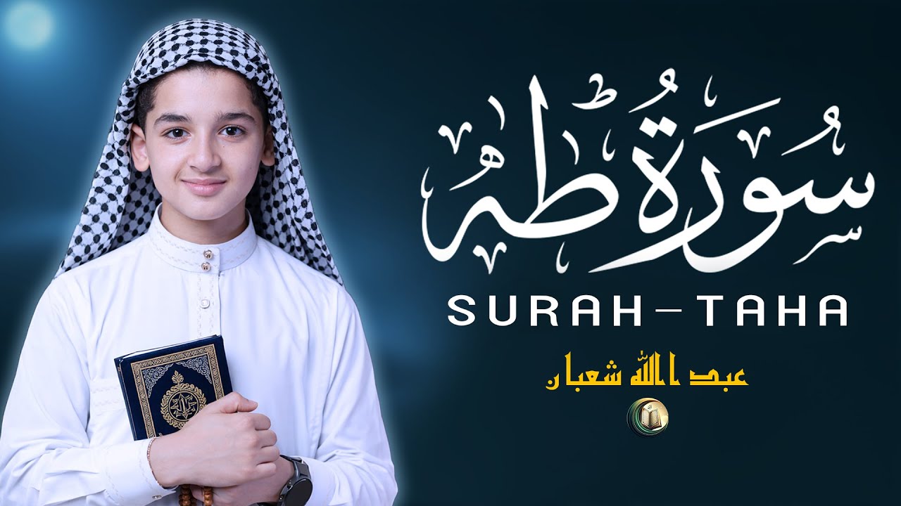 سورة طه - قرآن يلامس القلب تلاوات تريح القلوب المضطربة - القارئ عبدالله شعبان Surah Taha
