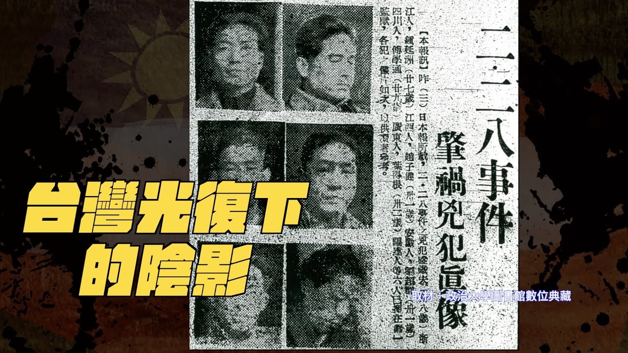 【以建民國】#15 台灣光復下的陰影