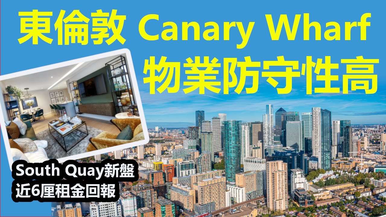 【英國睇樓】東倫敦Canary Wharf新盤   租務暢旺  近6厘租金回報  防守性強