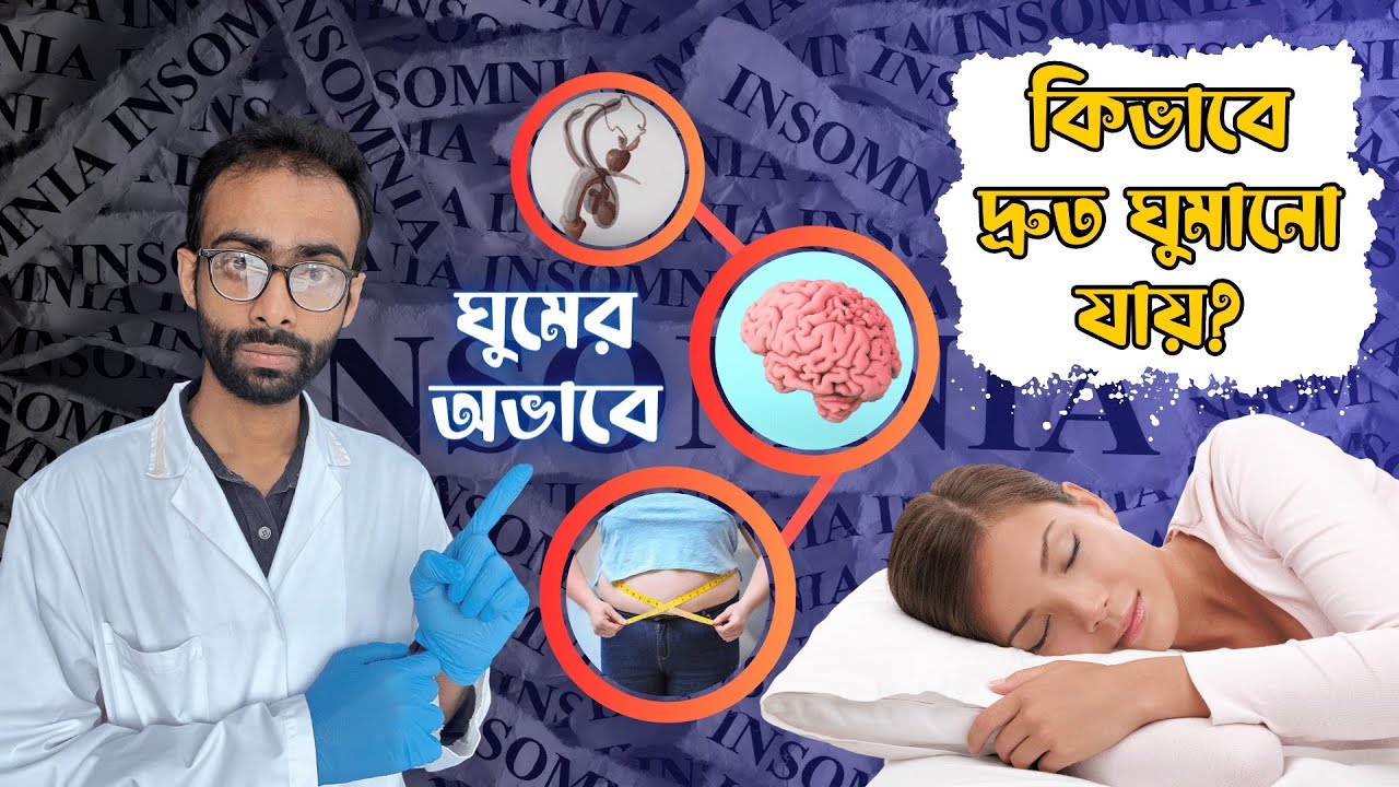 ঘুমের অভাবে অজানা রোগ - দ্রুত ঘুমানোর উপায় Sabbir Ahmed