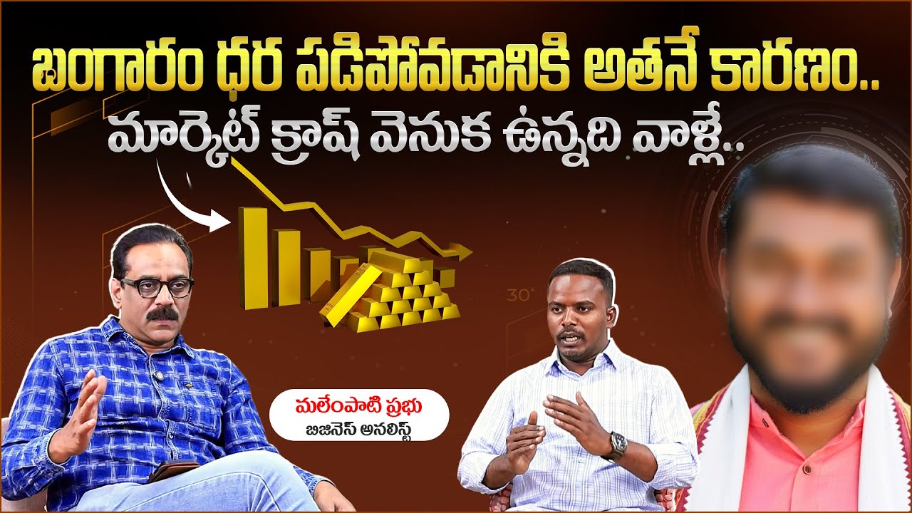 బంగారం ధర పడిపోవడానికి అతనే కారణం | Business Analyst Prabhu Malempati on Gold & Silver Prices Crash