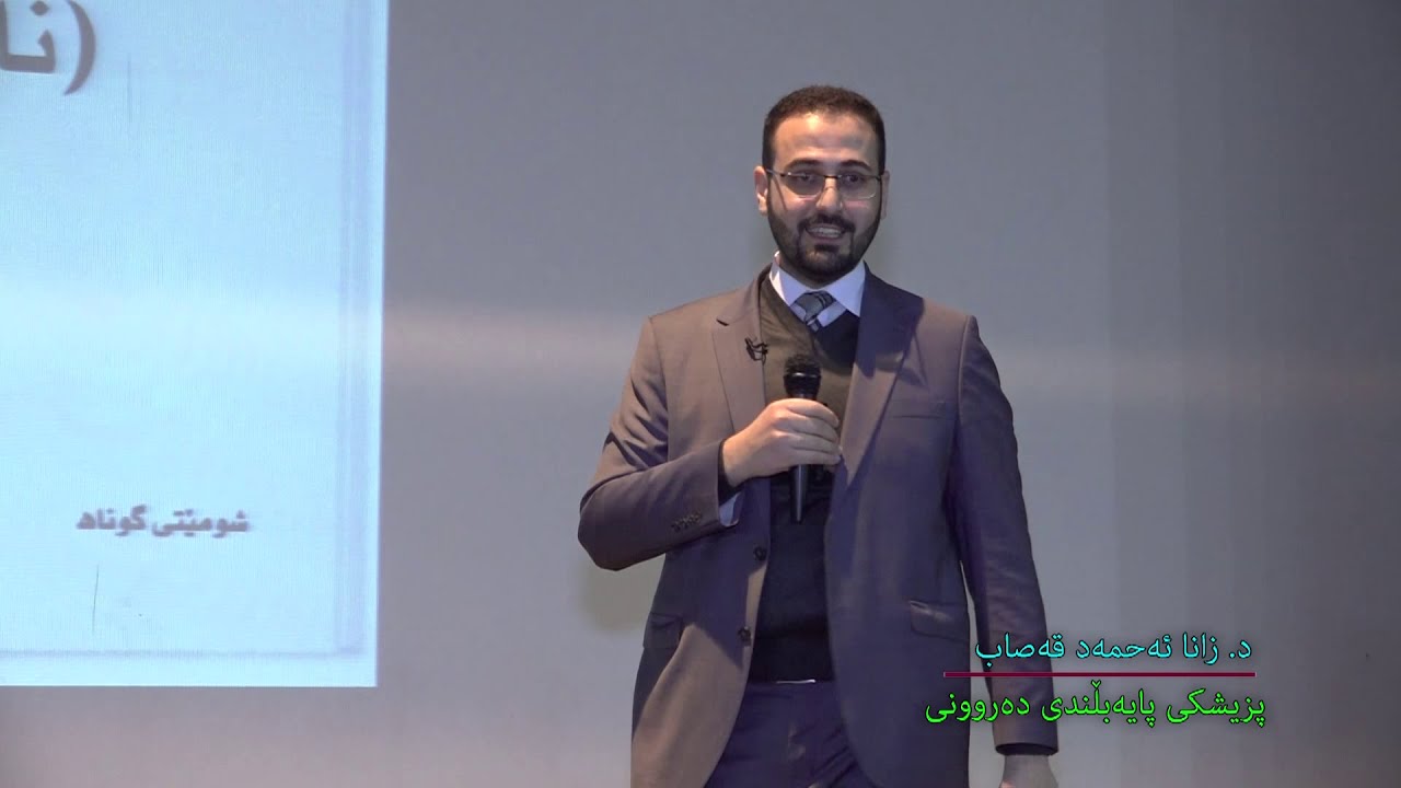 سیمیناری نیوەی تەمەن - د.زانا احمد قصاب