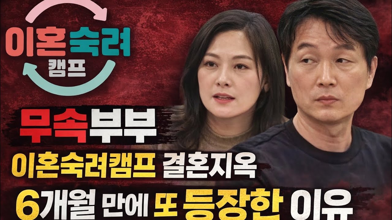 무속부부 이혼숙려캠프 결혼지옥 6개월 만에 또 등장한 이유 #이숙캠#무속부부#이혼숙려캠프
