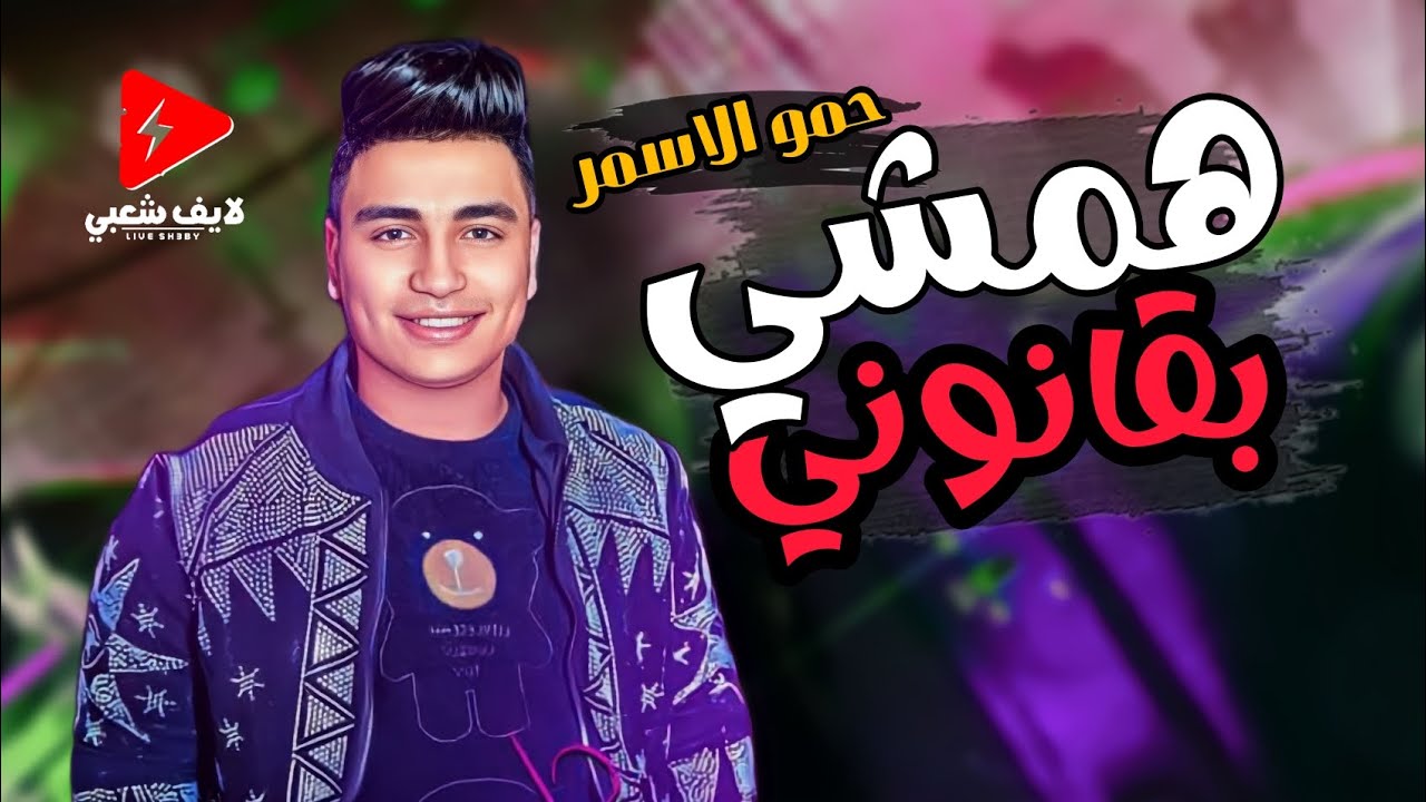 السفاح حمو الاسمر 2024 همشي بقانوني مع كوكتيل حظ فاااجر