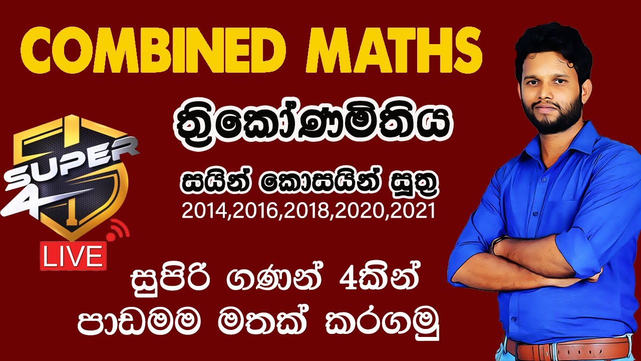 Super 4 | ත්‍රිකෝණමිතිය (02) | Trigonometry | Trikonamithiya | Combined Maths | Lahiru Kariyapperuma