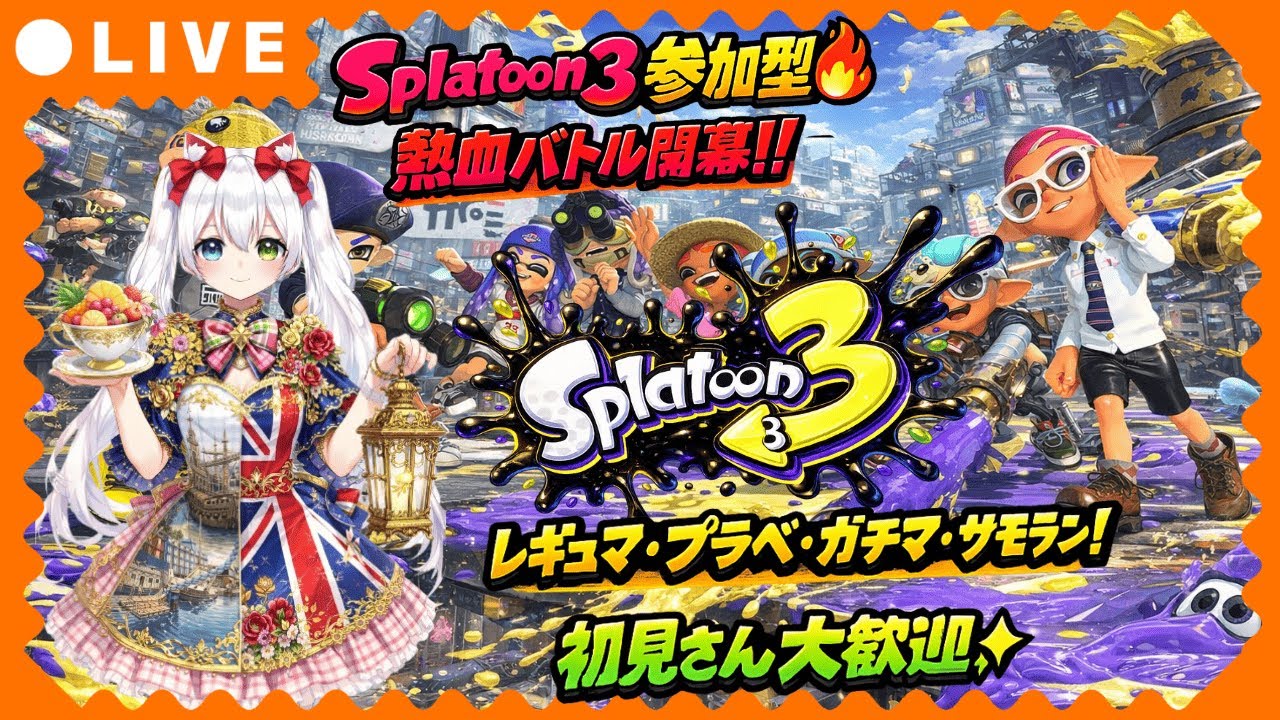 【Splatoon3参加型】熱血参加型配信🔥レギュマ・プラベ・ガチマ・サモラン全部やる！初見さん大歓迎｜VTuber氷川つき