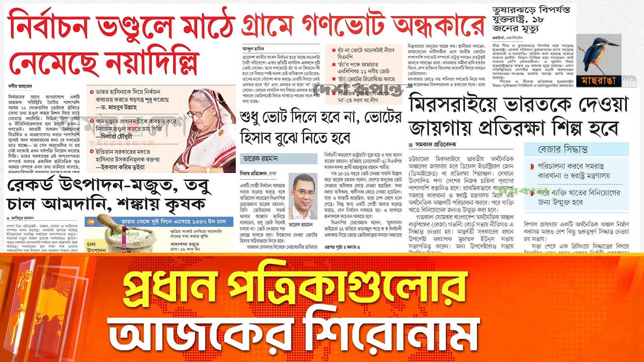 প্রধান পত্রিকাগুলোর আজকের শিরোনাম।২৭.০১.২০২৬ | Maasranga News