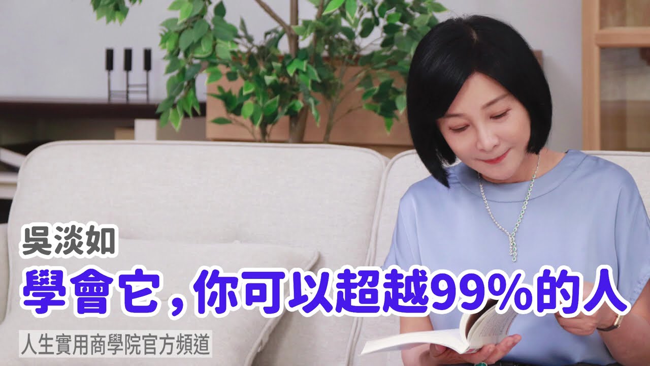 🚩【吳淡如】學會它，你可以超越99%的人