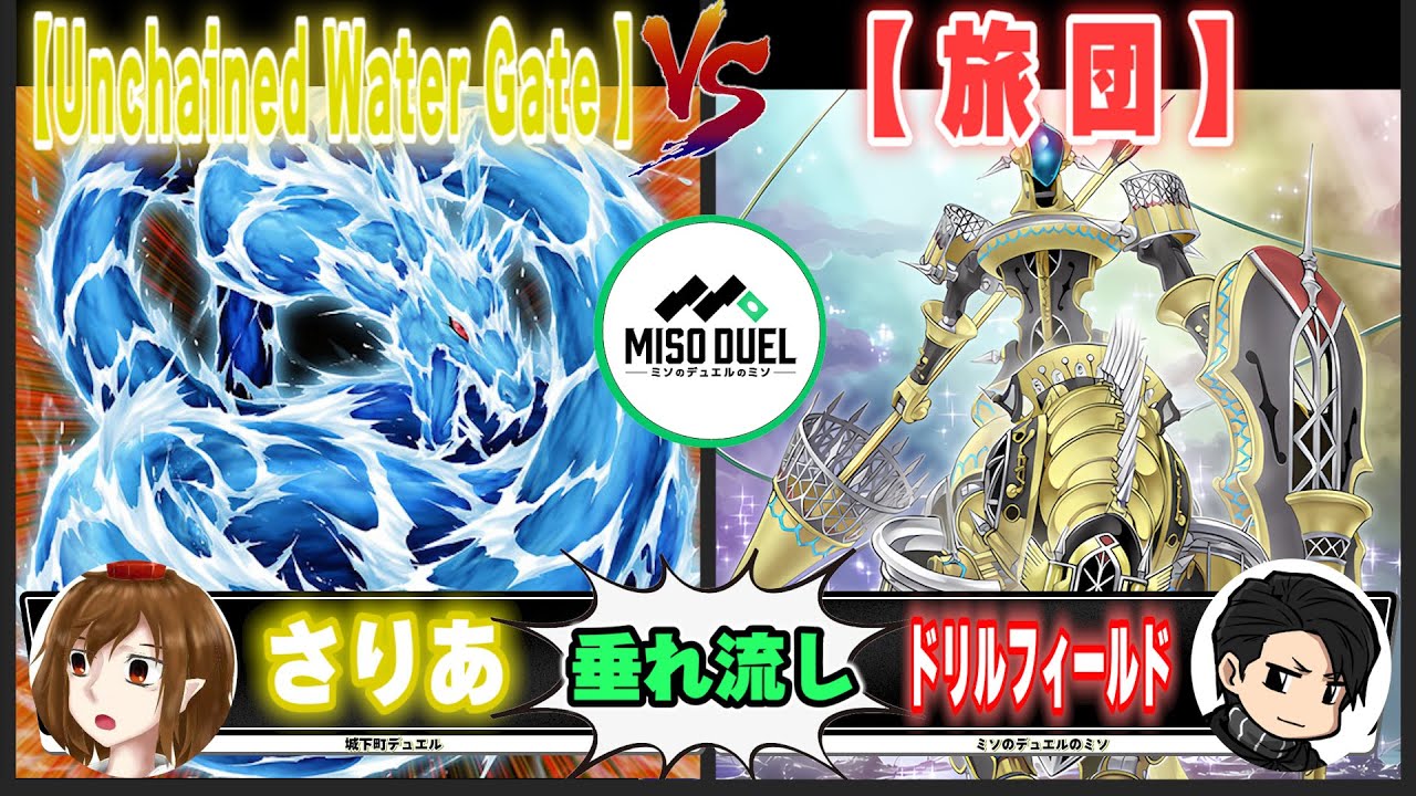 【#遊戯王】メインに据えたモンスターが...「Unchained Water Gate ver3.0」VS「旅団」【垂れ流しフリー対戦】【#ミソのデュエルのミソ】