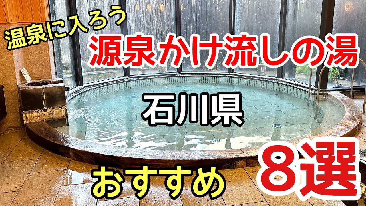行って良かった、石川県の源泉かけ流し日帰り温泉8選♯おすすめ♯露天風呂♯温泉、石川県の共同浴場から穴場の温泉などお気に入りの湯8選の紹介です。