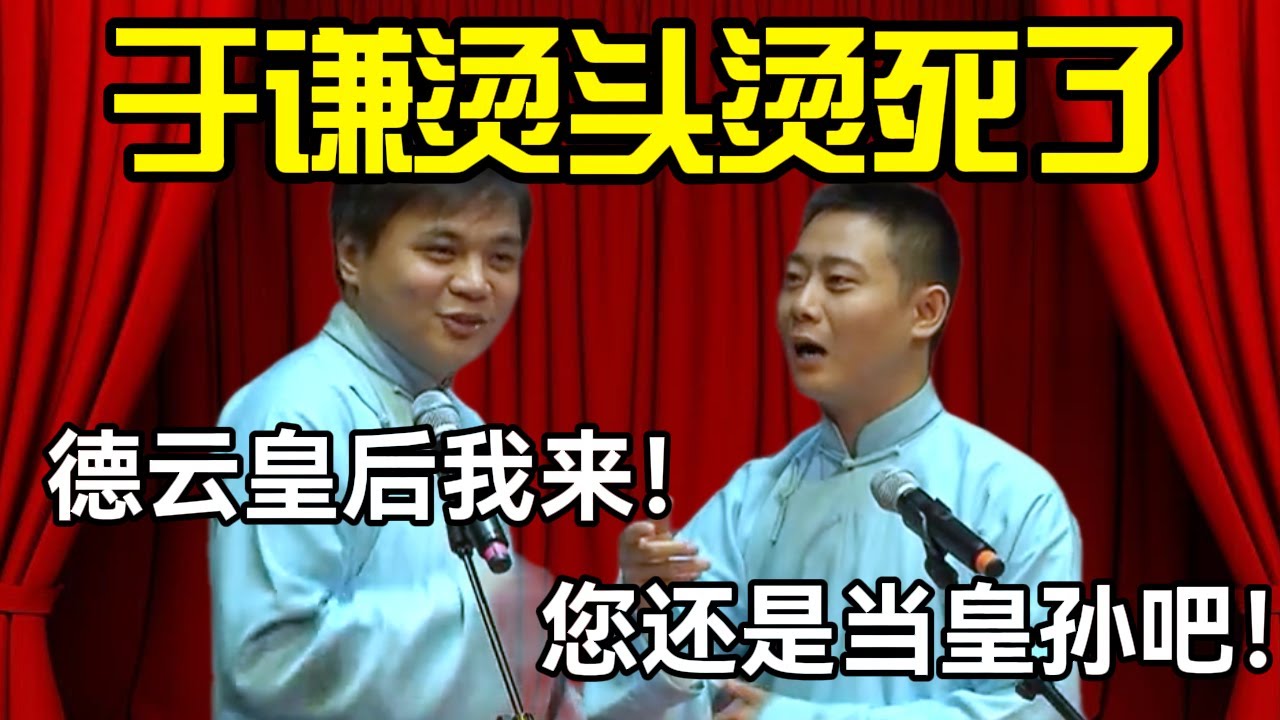 于谦烫头烫死了！高峰：德云皇后我来！栾云平：您还是当皇孙吧！#德云社 #郭麒麟 #阎鹤祥 #赵芸一 #栾云平 #高峰 #助眠 #asmr #助眠相声