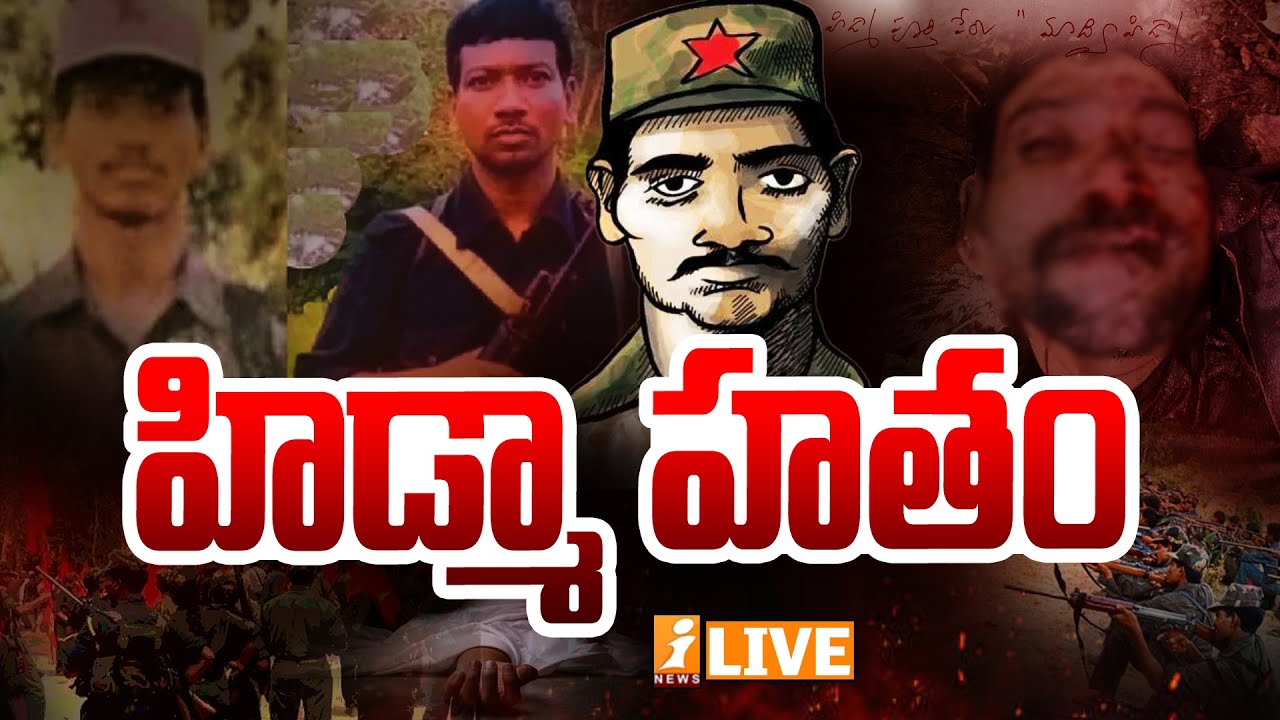 🔴LIVE : హిడ్మా హతం | Maoist Hidma Encountered | Maoist Vs Police | Chattisgarh | iNews
