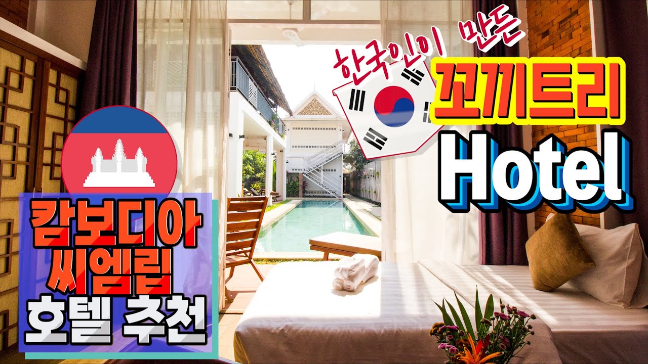 한국인이 직접 만든 캄보디아 씨엠립 꼬끼트리 호텔을 소개합니다