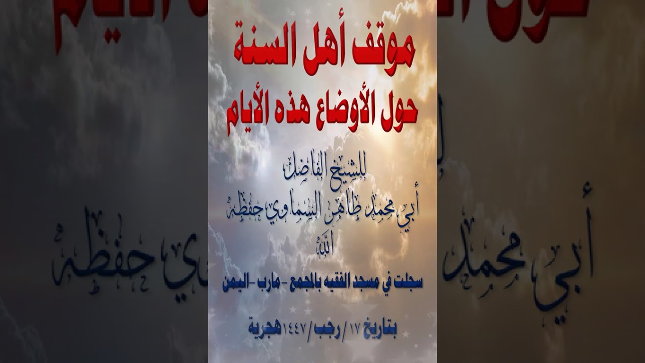 موقف أهل السنة حول الأوضاع هذه الأيام للشيخ الفاضل أبي محمد طاهر السماوي حفظه الله