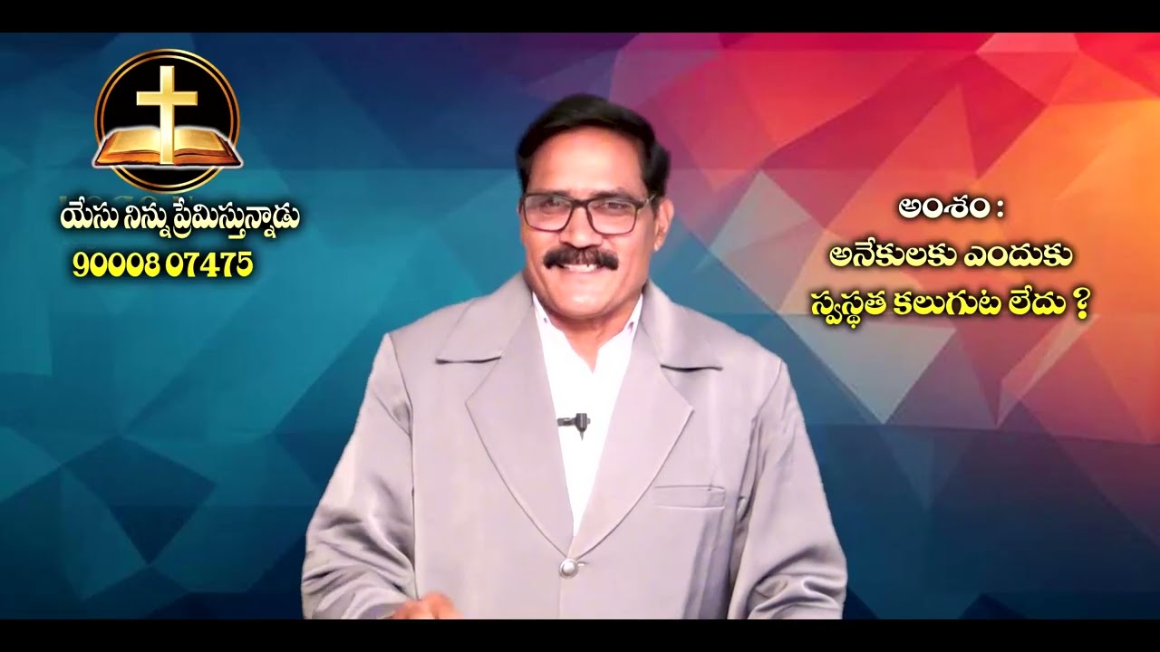 అనేకులకు ఎందుకు స్వస్థత కలుగుటలేదు || Pastor Vemu Raja Solman || 05   03   2026 #Rakshanamaargamutv