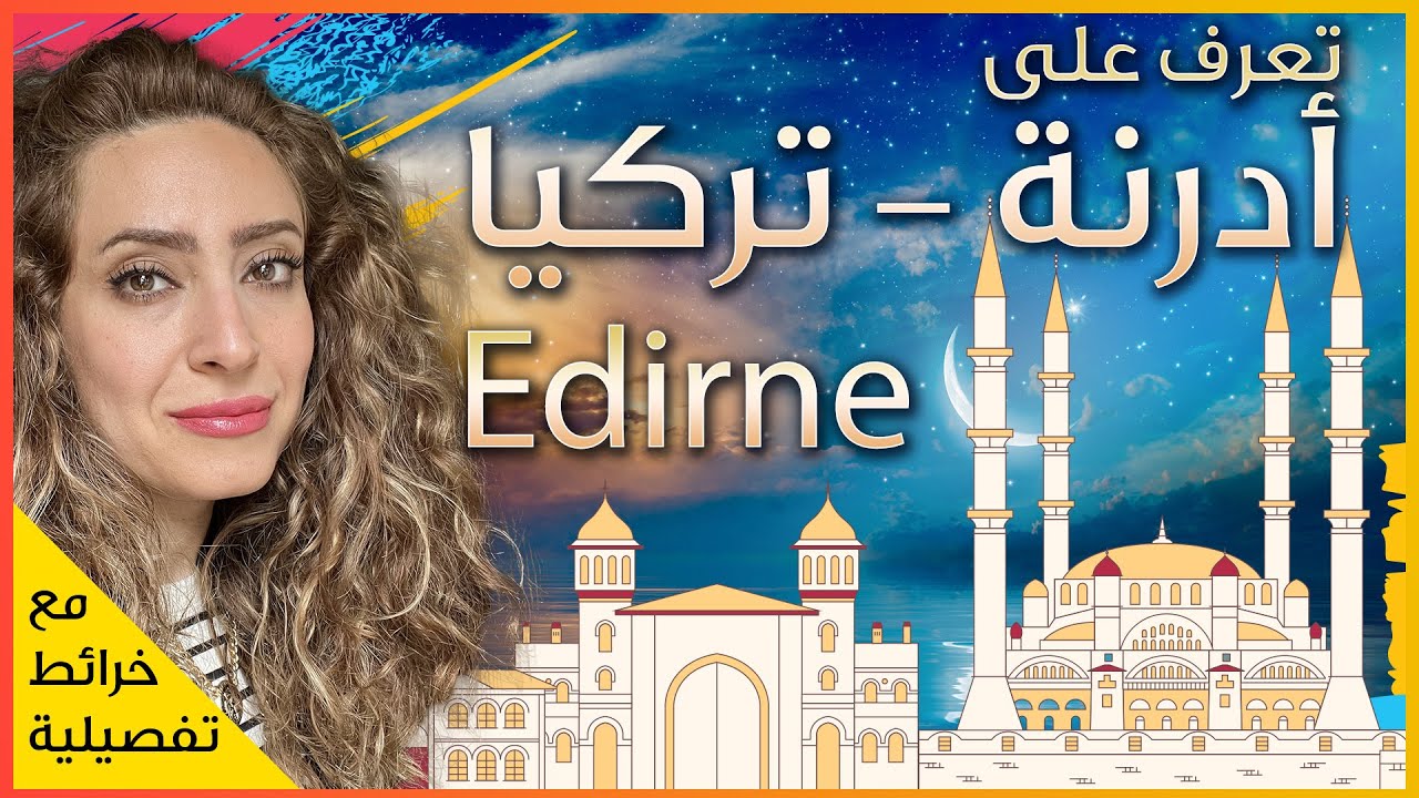 وصلنا عند اقصى شمال غرب تركيا عند الحدود البلغارية واليونانية - تعرف على مدنية أدرنة التركية