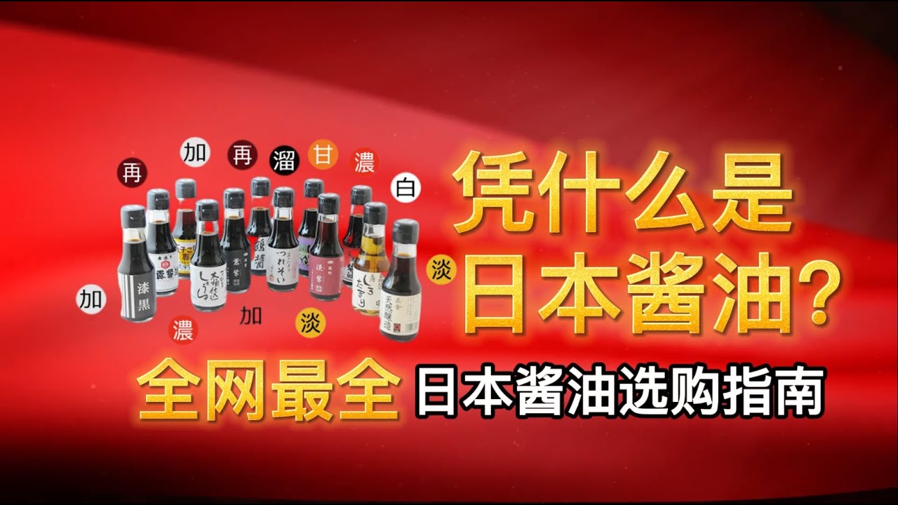 全网最全日本酱油选购指南，看完掌握日料之魂