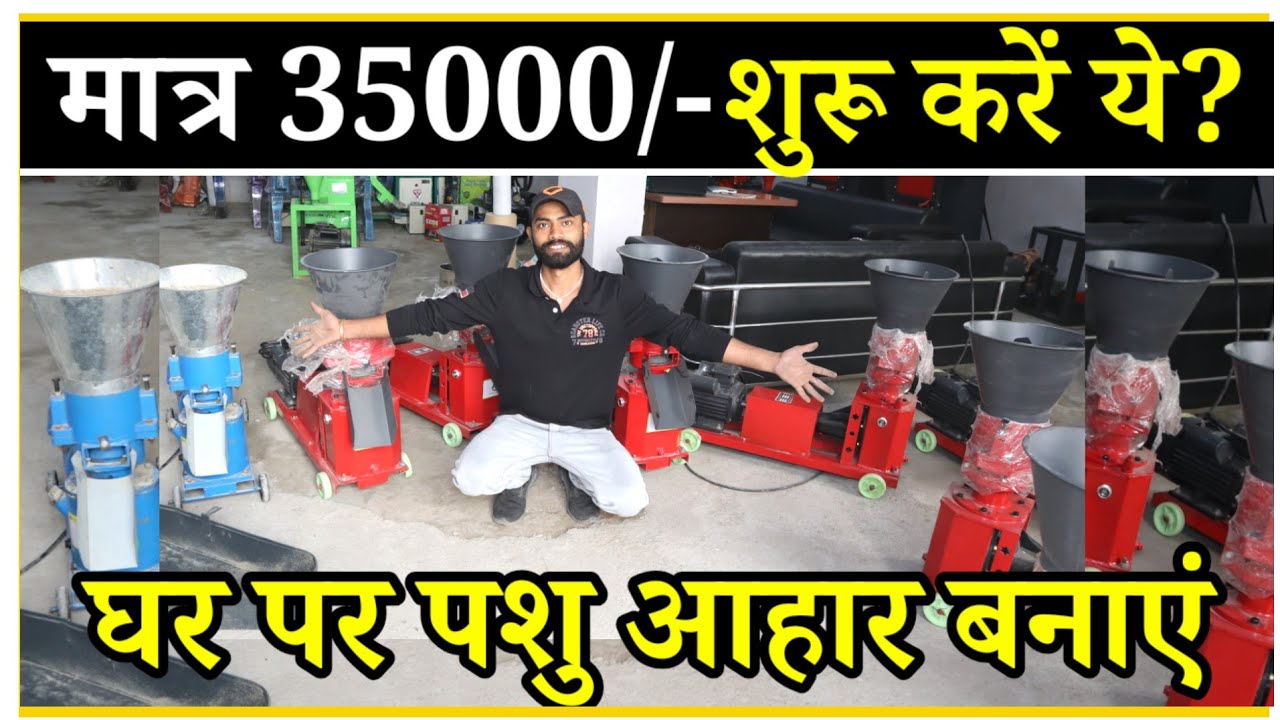 कम लागत ज्यादा मुनाफा | Fish Feed Making Machine | Fish Feed Making Business |New Business Idea 2026
