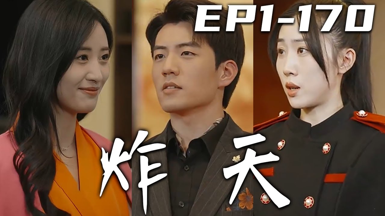 當年的那個葉家棄子，如今已經成爲了暗夜君王！這次我回歸，只是想做壹個普通人！沒想到先是被迫成爲上門贅婿，又是女戰神來退婚？拜托，小爺我手握日月摘星辰，世間無我這般人！《炸天》第1~170集 