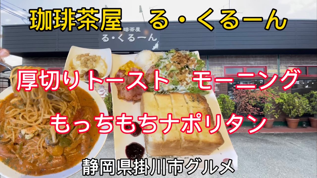 【る•くるーん】厚切りトーストのデラックスモーニング&もっちもちナポリタン