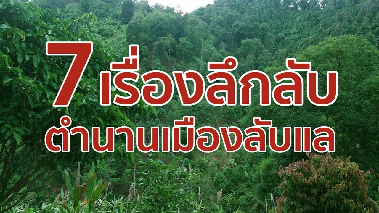 7 เรื่องลึกลับตำนานเมืองลับแล