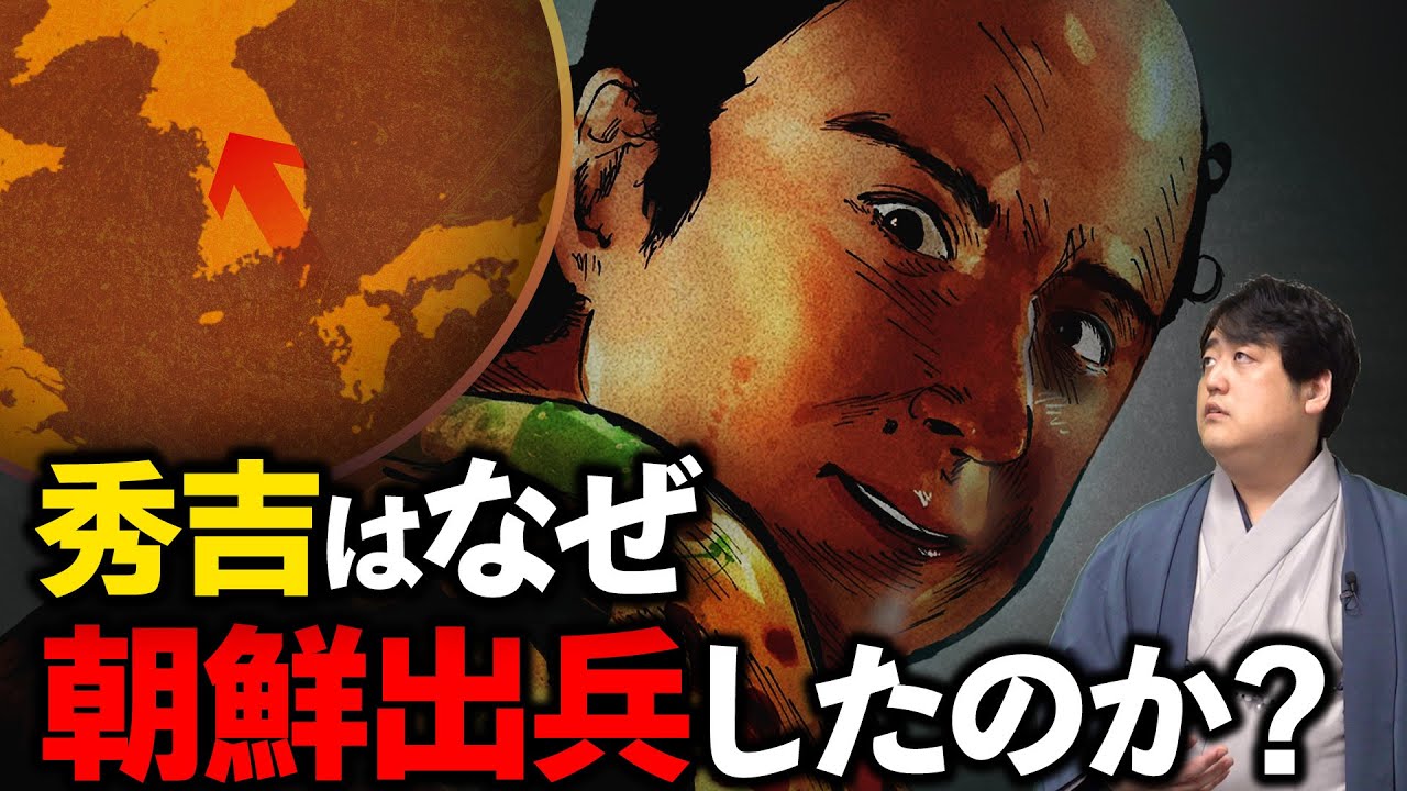 野心か、耄碌か、豊臣秀吉の朝鮮出兵は、なぜ行われたのか？
