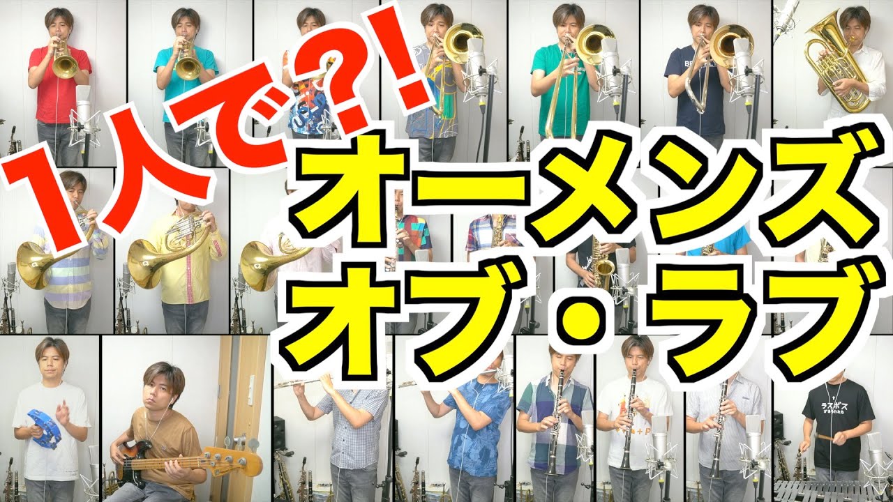吹奏楽「オーメンズ・オブ・ラブ」１人で２３パート演奏してみた！！！ (ニューサウンズインブラス)