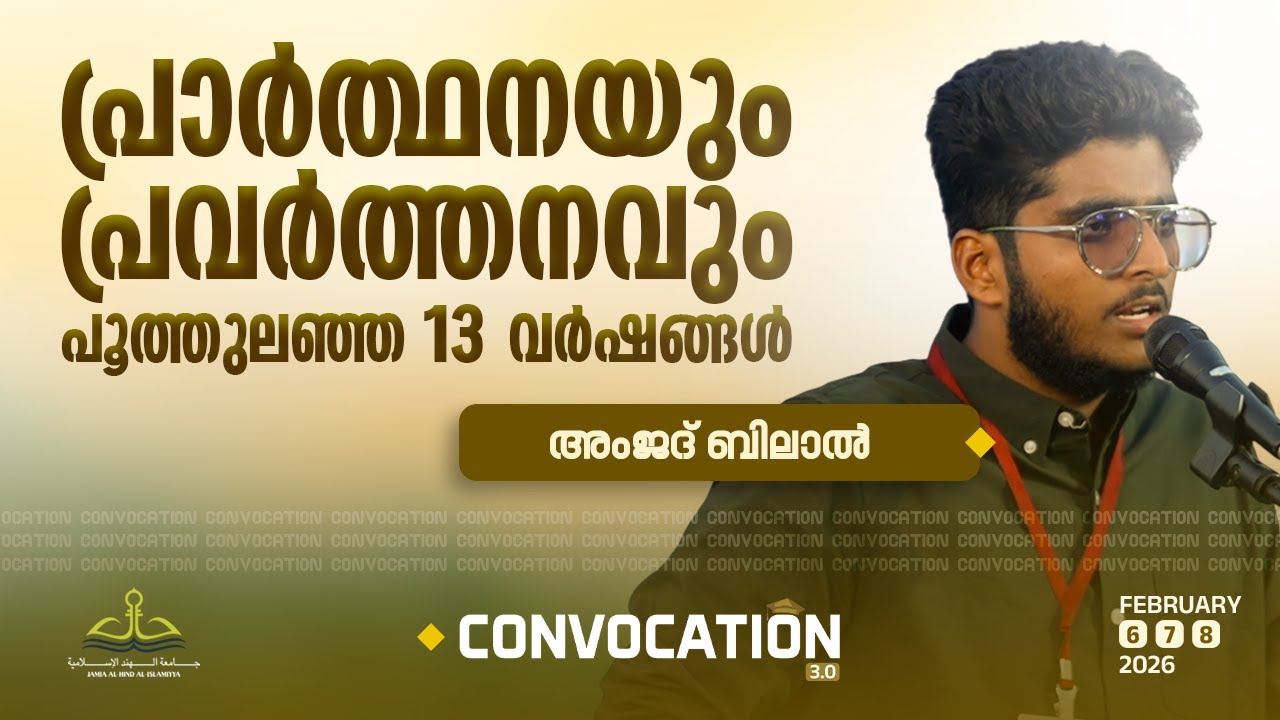പ്രാർത്ഥനയും പ്രവർത്തനവും പൂത്തുലഞ്ഞ 13 വർഷങ്ങൾ | Amjad Bilal | Convocation 3.0 | Mini Ooty