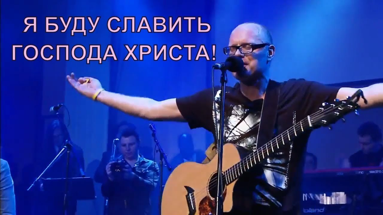 Я буду славить Господа Христа. Сергей Брикса