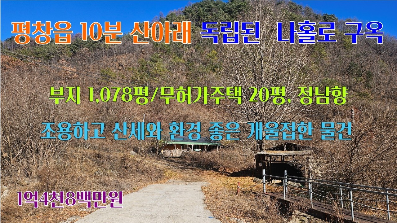 [평창전원주택] 평창읍 10분 꼴짜기 산아래  주변 산세와 환경 좋은곳에.. 나홀로 독립된, 부지 1,078평/주택 20여평, 정남향의 배산임수형 평창구옥주택 [평창공인중개사]