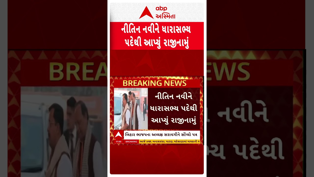 Nitin Navin | ભાજપના રાષ્ટ્રીય અધ્યક્ષ નીતિન નવીનને લઈ મોટા સમાચાર